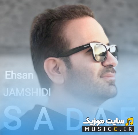 اهنگ جدید صدف از احسان جمشیدی 《Sadaf - Ehsan Jamshidi》 همراه متن